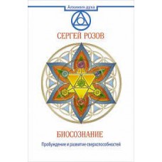 Биосознание. Пробуждение и развитие сверхспособностей  
